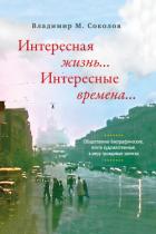 Книга Интересная жизнь… Интересные времена… Общественно-биографические, почти художественные, в меру правд